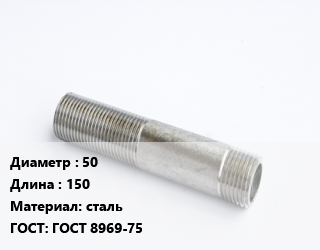 Сгон 50 L=150 сталь ГОСТ: ГОСТ 8969-75, 2, без комплекта,без комплекта из труб,в комплекте,из ВГП труб, шт цена от 275.77 сом / шт, где купить, условия доставки в Оше и Ошской области